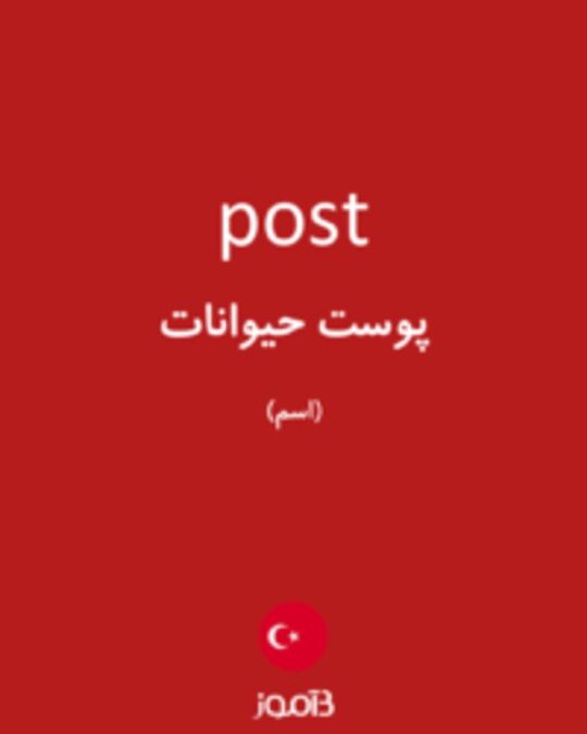  تصویر post - دیکشنری انگلیسی بیاموز