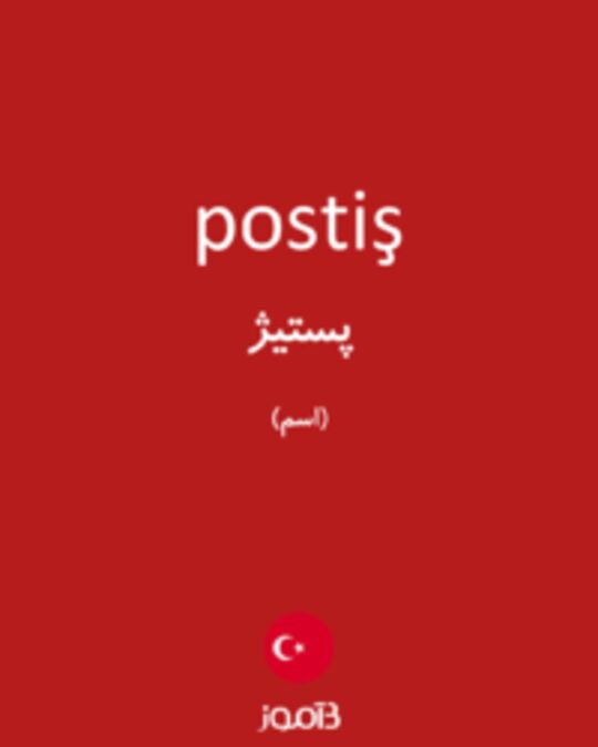  تصویر postiş - دیکشنری انگلیسی بیاموز