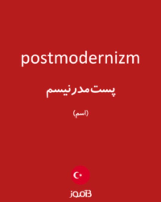  تصویر postmodernizm - دیکشنری انگلیسی بیاموز