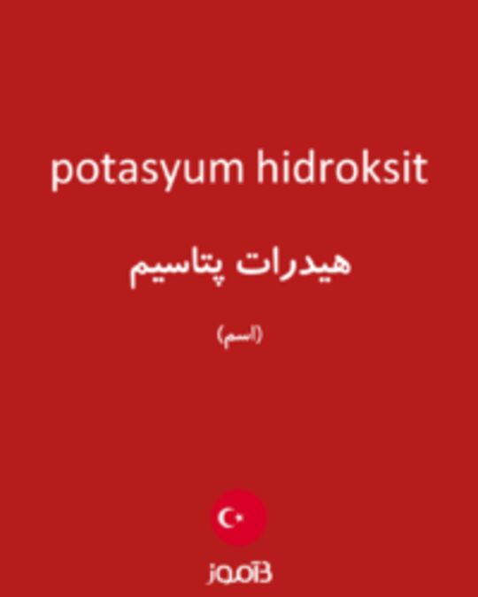  تصویر potasyum hidroksit - دیکشنری انگلیسی بیاموز