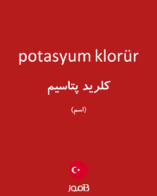  تصویر potasyum klorür - دیکشنری انگلیسی بیاموز