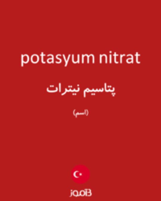  تصویر potasyum nitrat - دیکشنری انگلیسی بیاموز