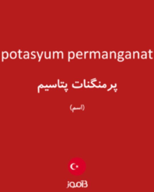  تصویر potasyum permanganat - دیکشنری انگلیسی بیاموز