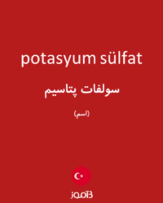  تصویر potasyum sülfat - دیکشنری انگلیسی بیاموز