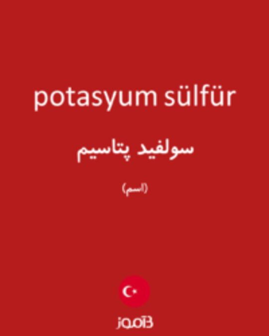  تصویر potasyum sülfür - دیکشنری انگلیسی بیاموز