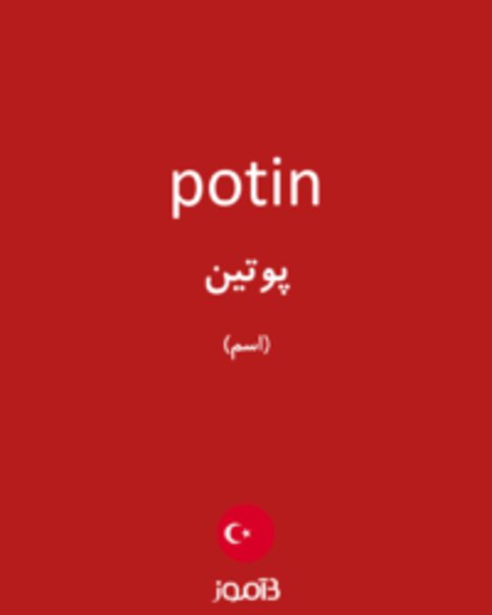  تصویر potin - دیکشنری انگلیسی بیاموز