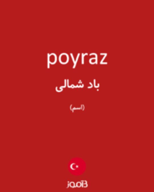  تصویر poyraz - دیکشنری انگلیسی بیاموز