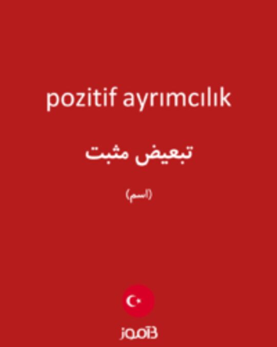  تصویر pozitif ayrımcılık - دیکشنری انگلیسی بیاموز