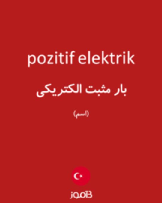  تصویر pozitif elektrik - دیکشنری انگلیسی بیاموز