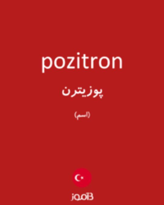  تصویر pozitron - دیکشنری انگلیسی بیاموز