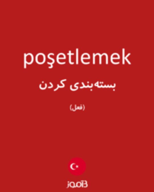  تصویر poşetlemek - دیکشنری انگلیسی بیاموز