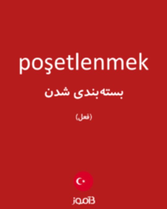  تصویر poşetlenmek - دیکشنری انگلیسی بیاموز