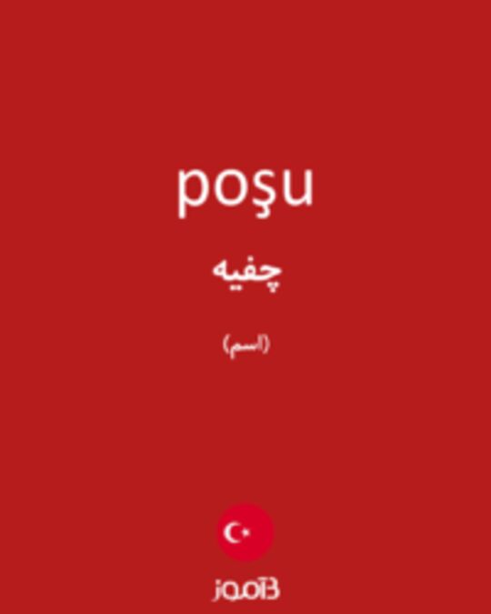  تصویر poşu - دیکشنری انگلیسی بیاموز