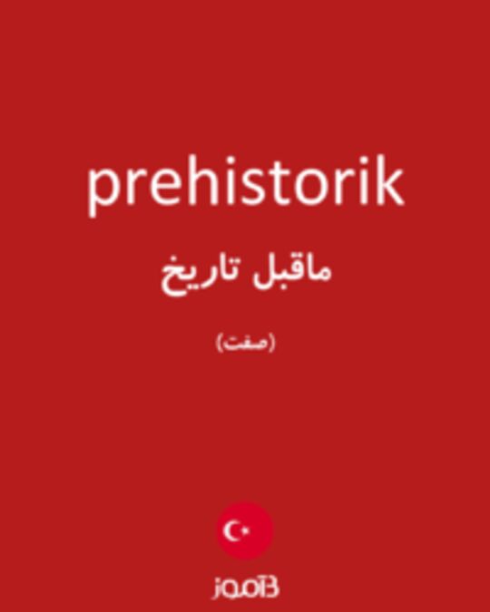  تصویر prehistorik - دیکشنری انگلیسی بیاموز