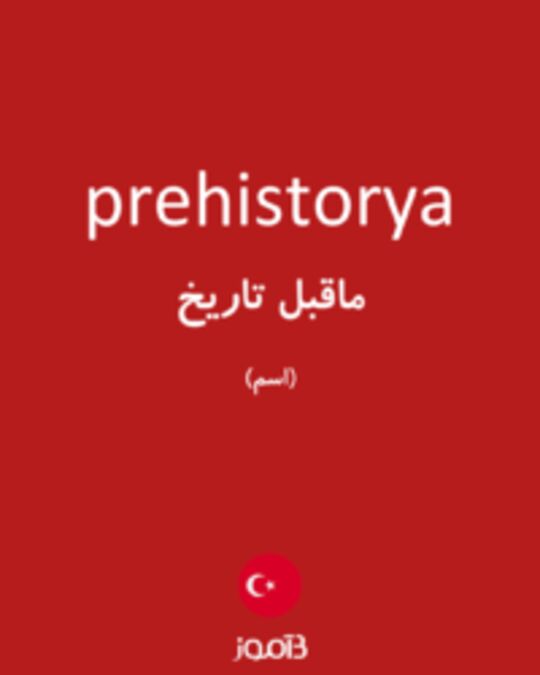  تصویر prehistorya - دیکشنری انگلیسی بیاموز