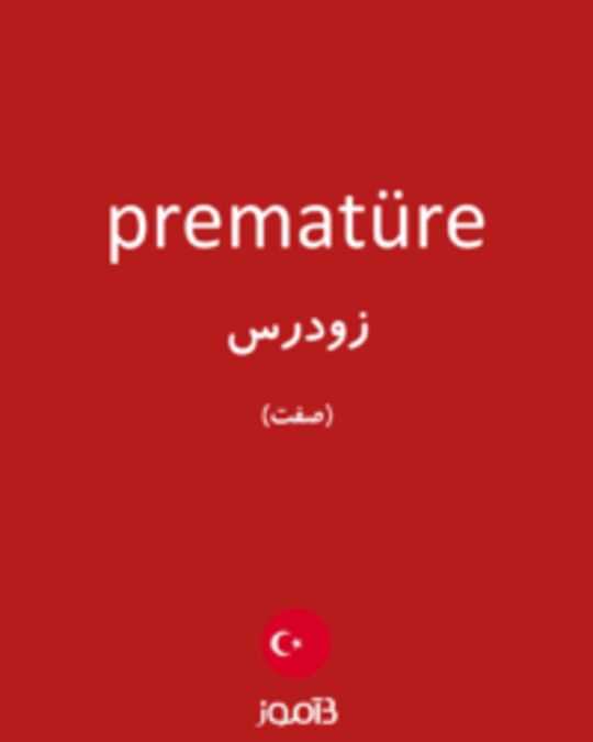  تصویر prematüre - دیکشنری انگلیسی بیاموز