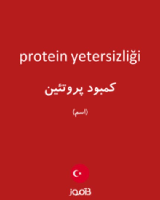  تصویر protein yetersizliği - دیکشنری انگلیسی بیاموز