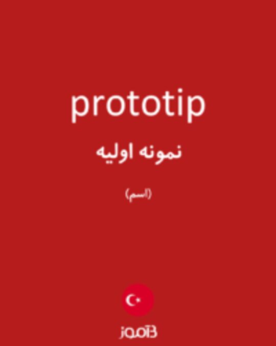  تصویر prototip - دیکشنری انگلیسی بیاموز