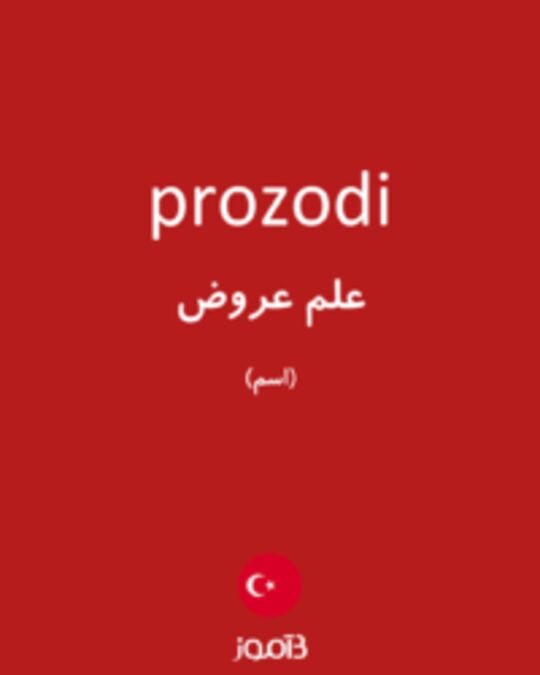  تصویر prozodi - دیکشنری انگلیسی بیاموز