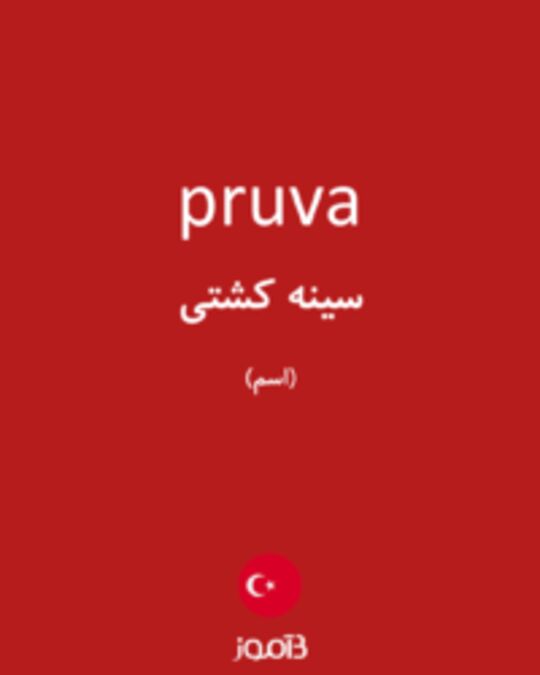  تصویر pruva - دیکشنری انگلیسی بیاموز