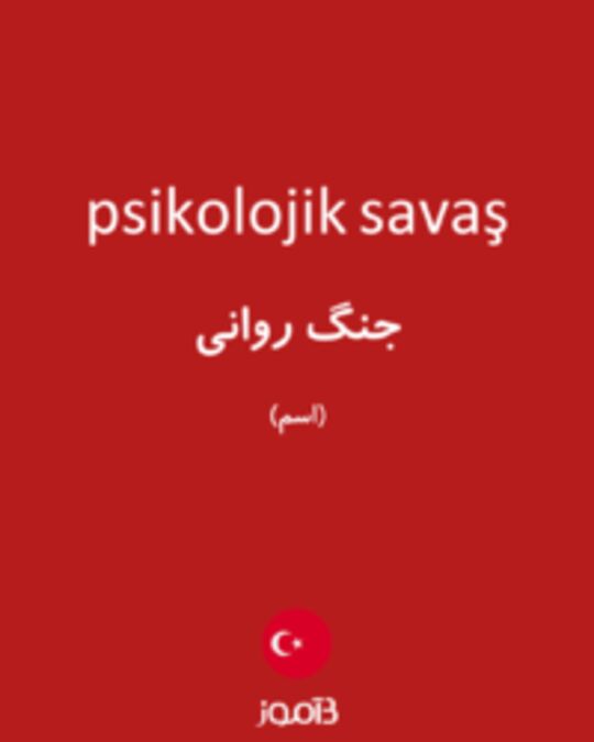  تصویر psikolojik savaş - دیکشنری انگلیسی بیاموز