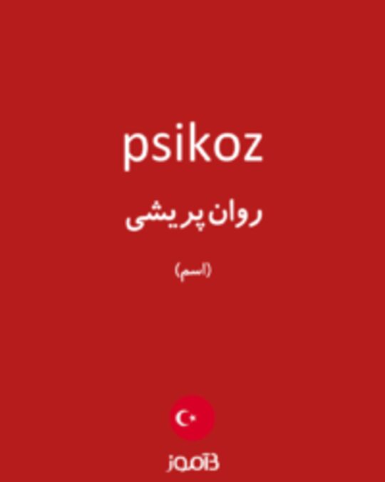  تصویر psikoz - دیکشنری انگلیسی بیاموز