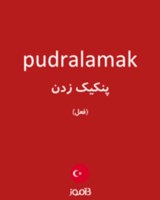  تصویر pudralamak - دیکشنری انگلیسی بیاموز