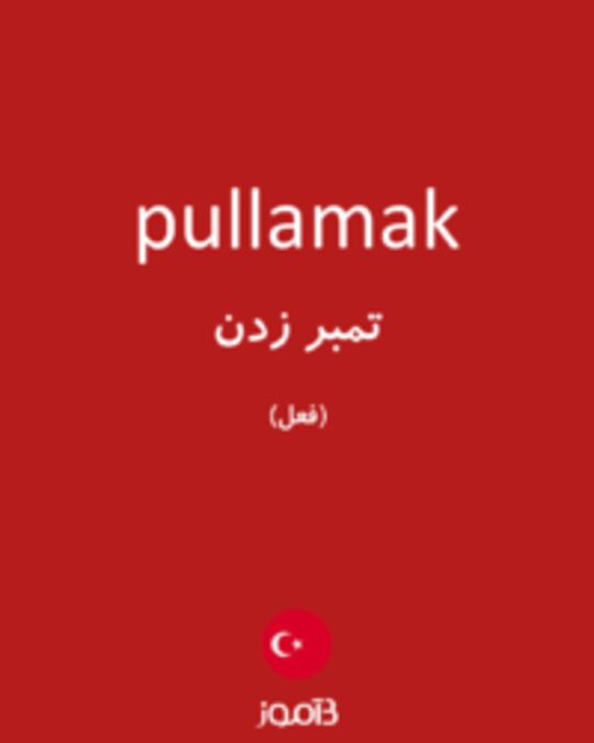  تصویر pullamak - دیکشنری انگلیسی بیاموز