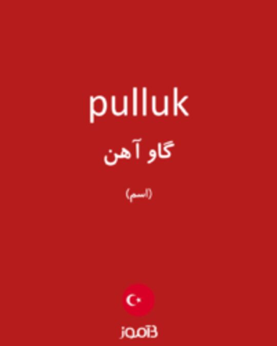  تصویر pulluk - دیکشنری انگلیسی بیاموز