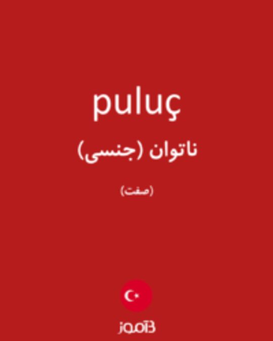  تصویر puluç - دیکشنری انگلیسی بیاموز