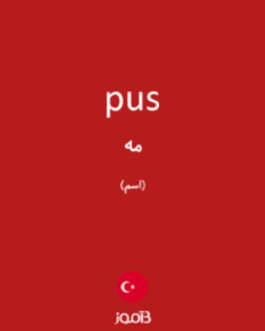  تصویر pus - دیکشنری انگلیسی بیاموز