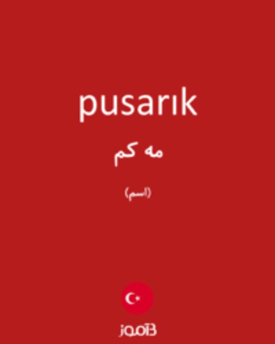  تصویر pusarık - دیکشنری انگلیسی بیاموز