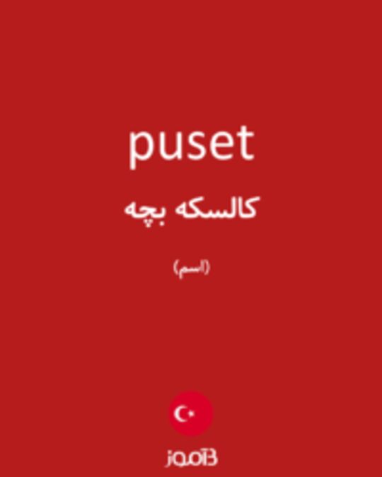  تصویر puset - دیکشنری انگلیسی بیاموز