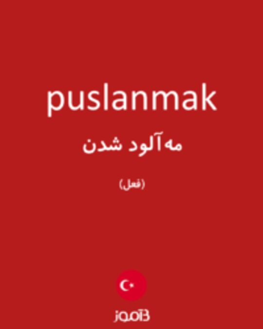  تصویر puslanmak - دیکشنری انگلیسی بیاموز