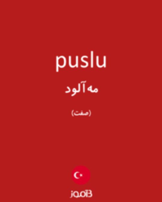  تصویر puslu - دیکشنری انگلیسی بیاموز