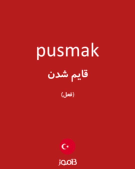  تصویر pusmak - دیکشنری انگلیسی بیاموز