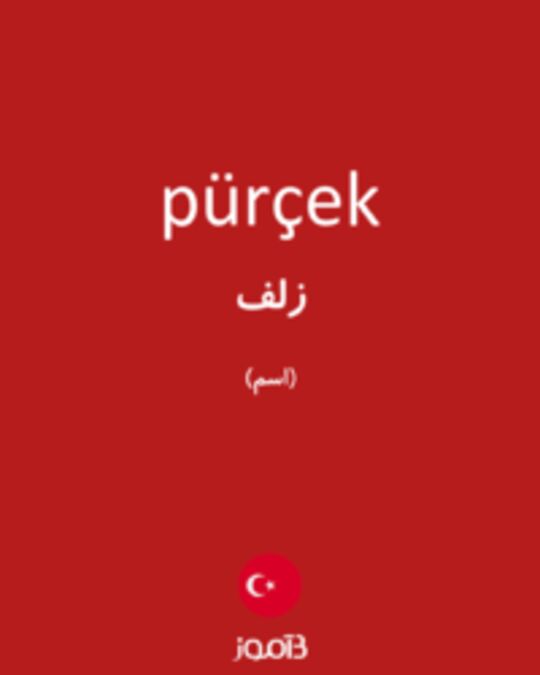  تصویر pürçek - دیکشنری انگلیسی بیاموز