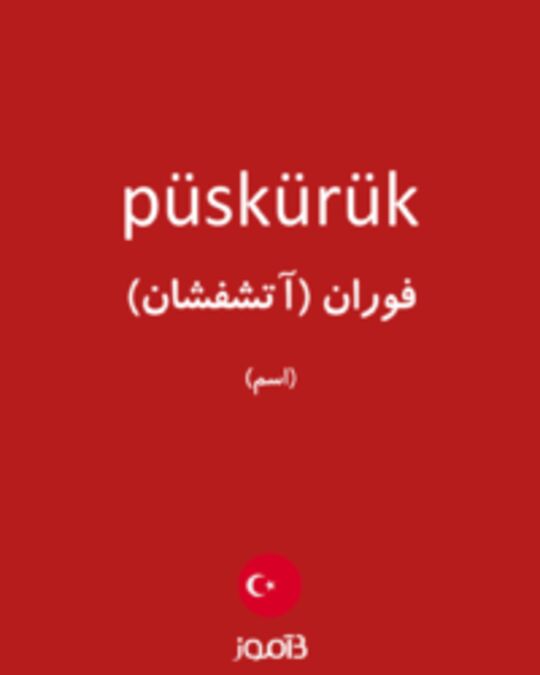  تصویر püskürük - دیکشنری انگلیسی بیاموز