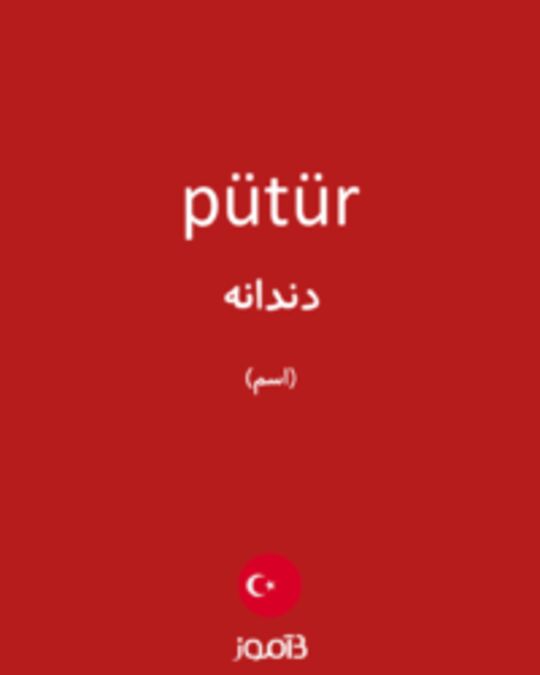  تصویر pütür - دیکشنری انگلیسی بیاموز