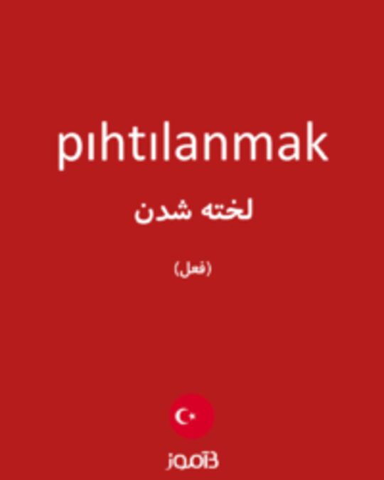  تصویر pıhtılanmak - دیکشنری انگلیسی بیاموز