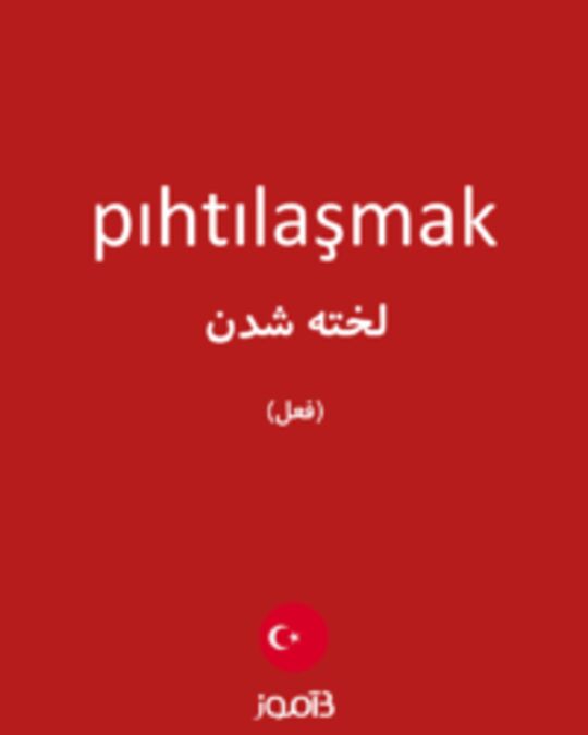  تصویر pıhtılaşmak - دیکشنری انگلیسی بیاموز