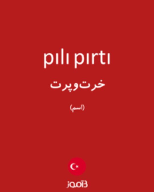  تصویر pılı pırtı - دیکشنری انگلیسی بیاموز