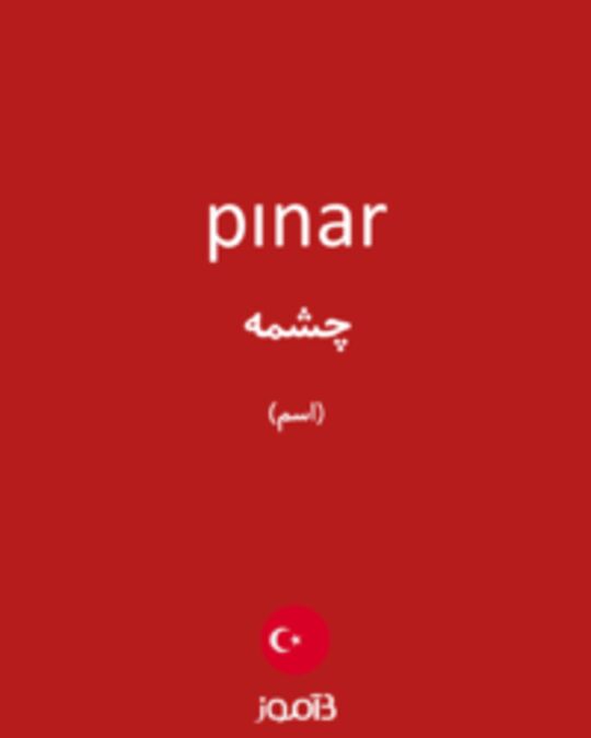  تصویر pınar - دیکشنری انگلیسی بیاموز