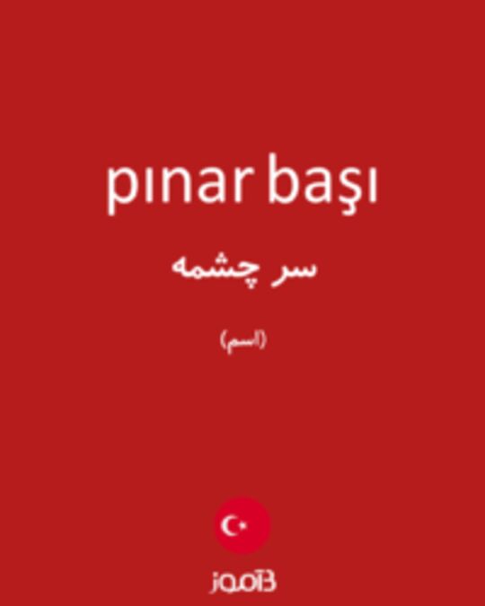  تصویر pınar başı - دیکشنری انگلیسی بیاموز