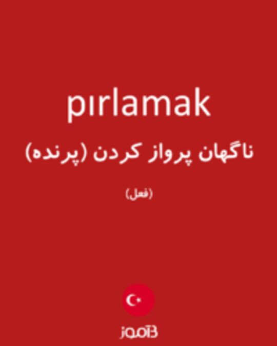  تصویر pırlamak - دیکشنری انگلیسی بیاموز