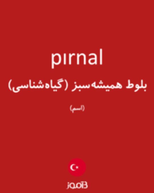  تصویر pırnal - دیکشنری انگلیسی بیاموز