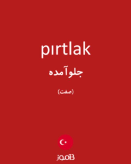  تصویر pırtlak - دیکشنری انگلیسی بیاموز