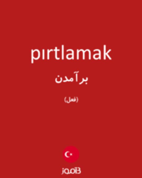  تصویر pırtlamak - دیکشنری انگلیسی بیاموز