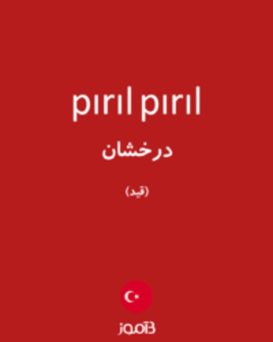  تصویر pırıl pırıl - دیکشنری انگلیسی بیاموز