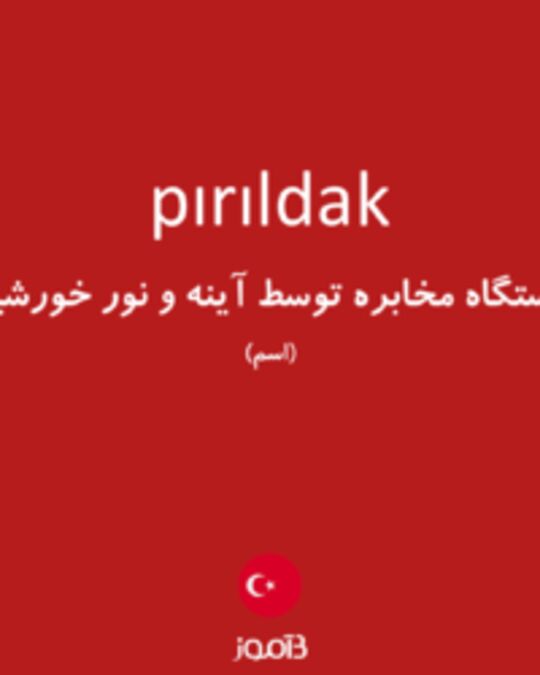  تصویر pırıldak - دیکشنری انگلیسی بیاموز